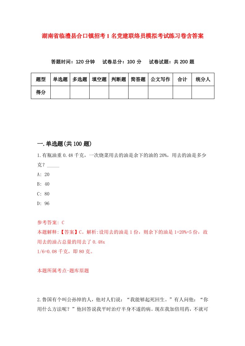 湖南省临澧县合口镇招考1名党建联络员模拟考试练习卷含答案第0次