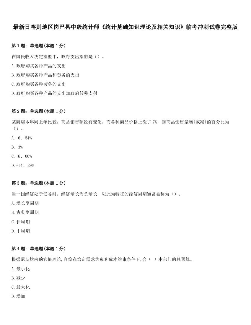 最新日喀则地区岗巴县中级统计师《统计基础知识理论及相关知识》临考冲刺试卷完整版