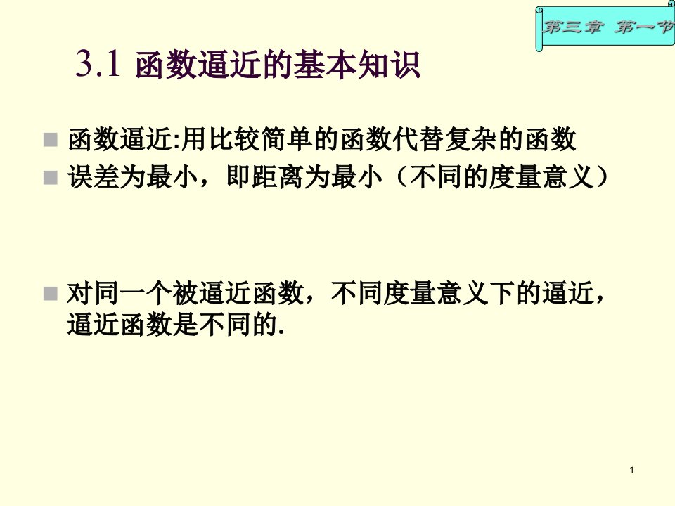 清华大学第5版数值分析第3章函数逼近