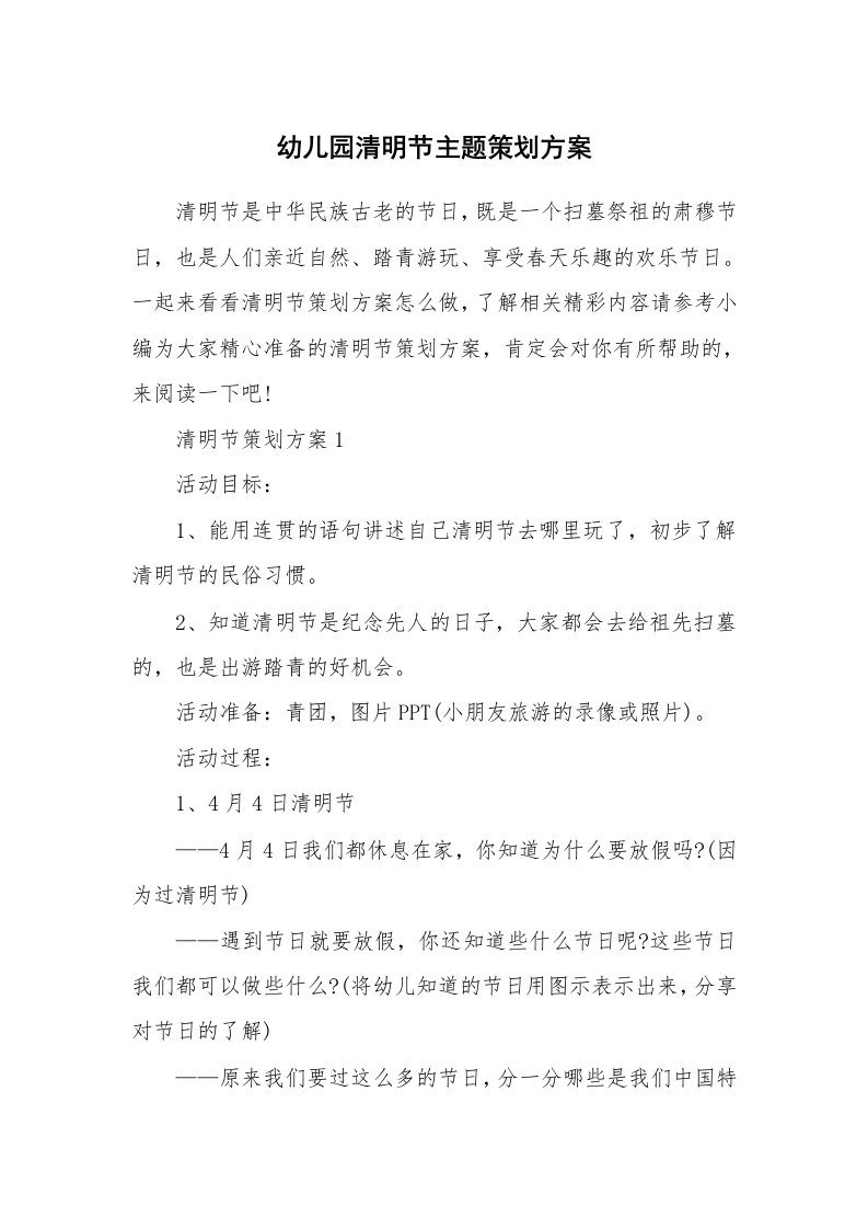 办公文秘_幼儿园清明节主题策划方案