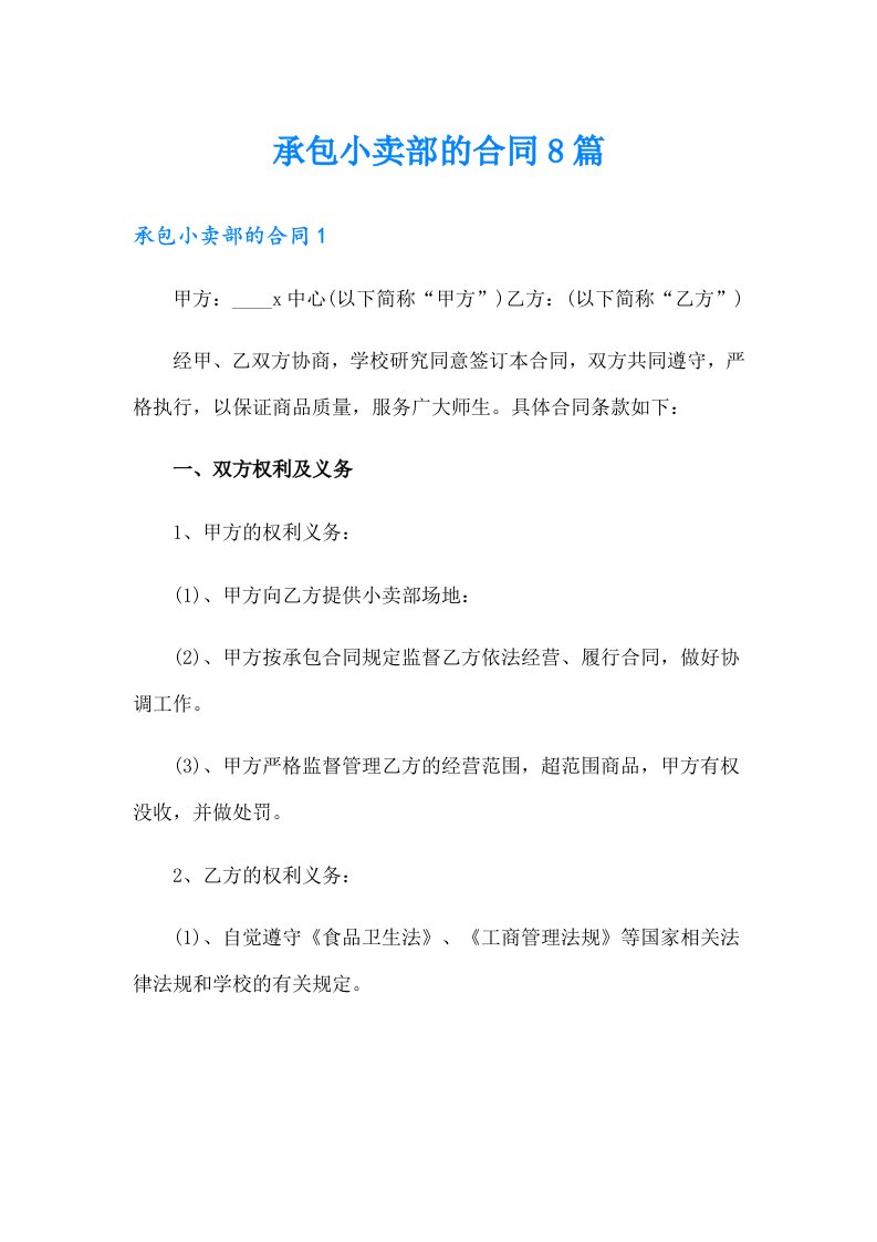 承包小卖部的合同8篇