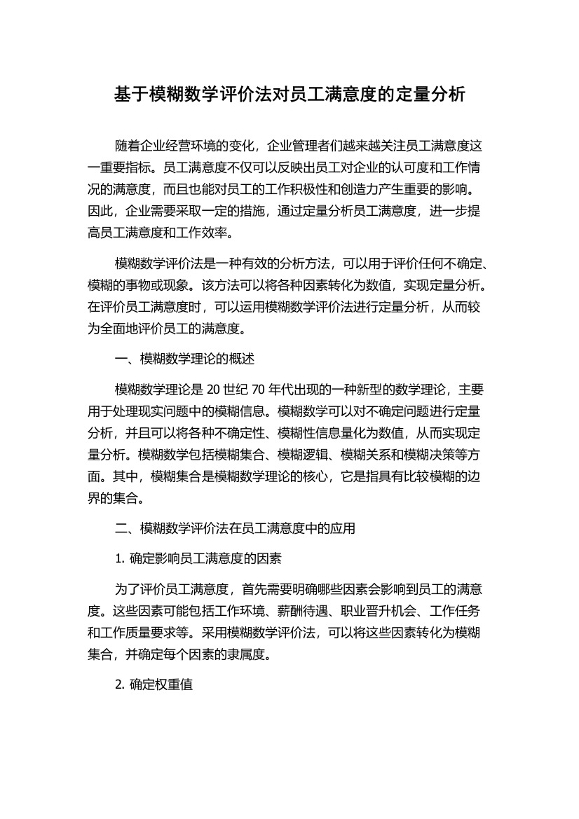 基于模糊数学评价法对员工满意度的定量分析