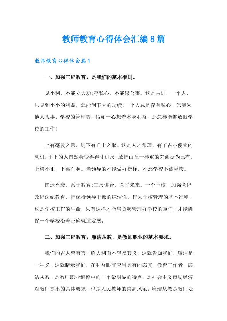 教师教育心得体会汇编8篇