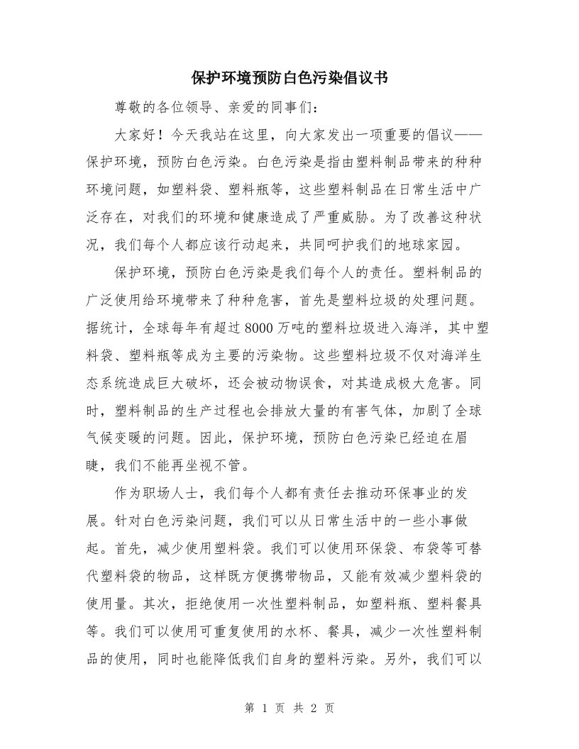 保护环境预防白色污染倡议书