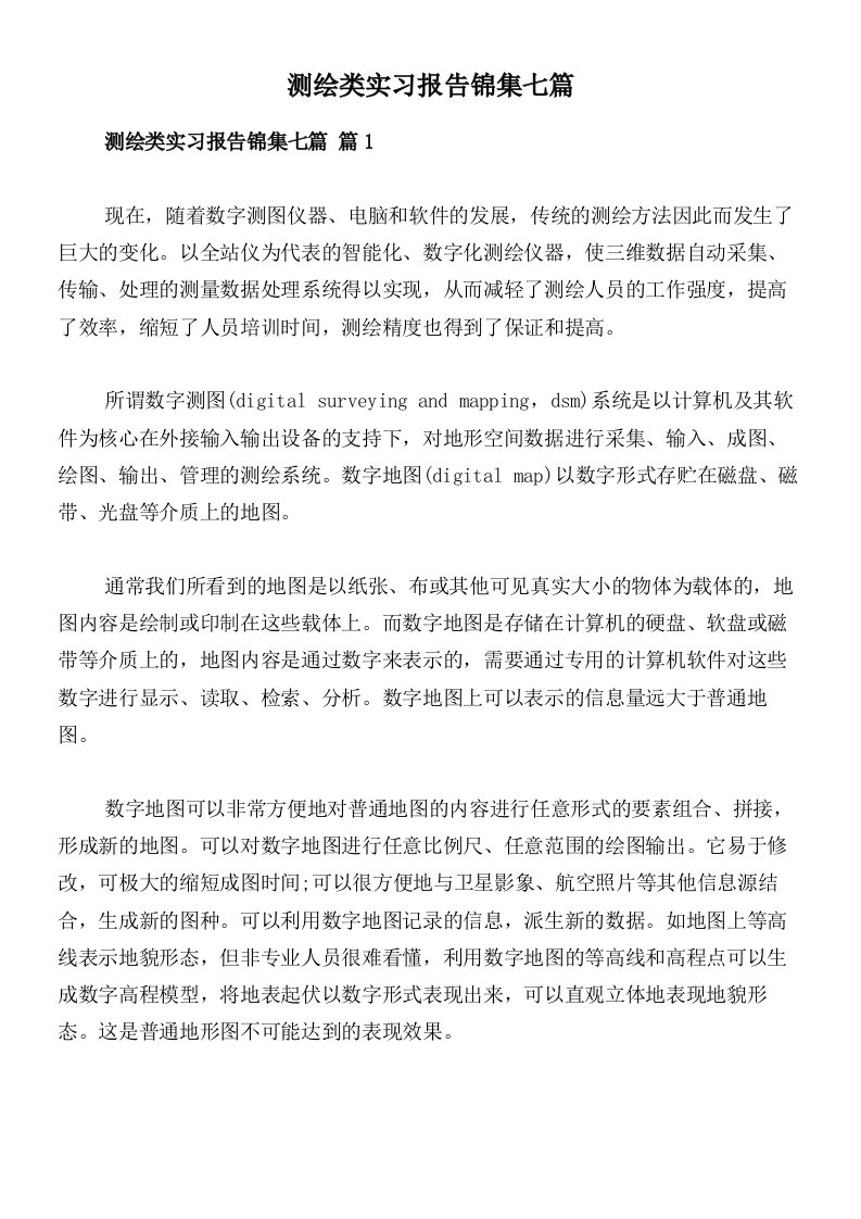 测绘类实习报告锦集七篇