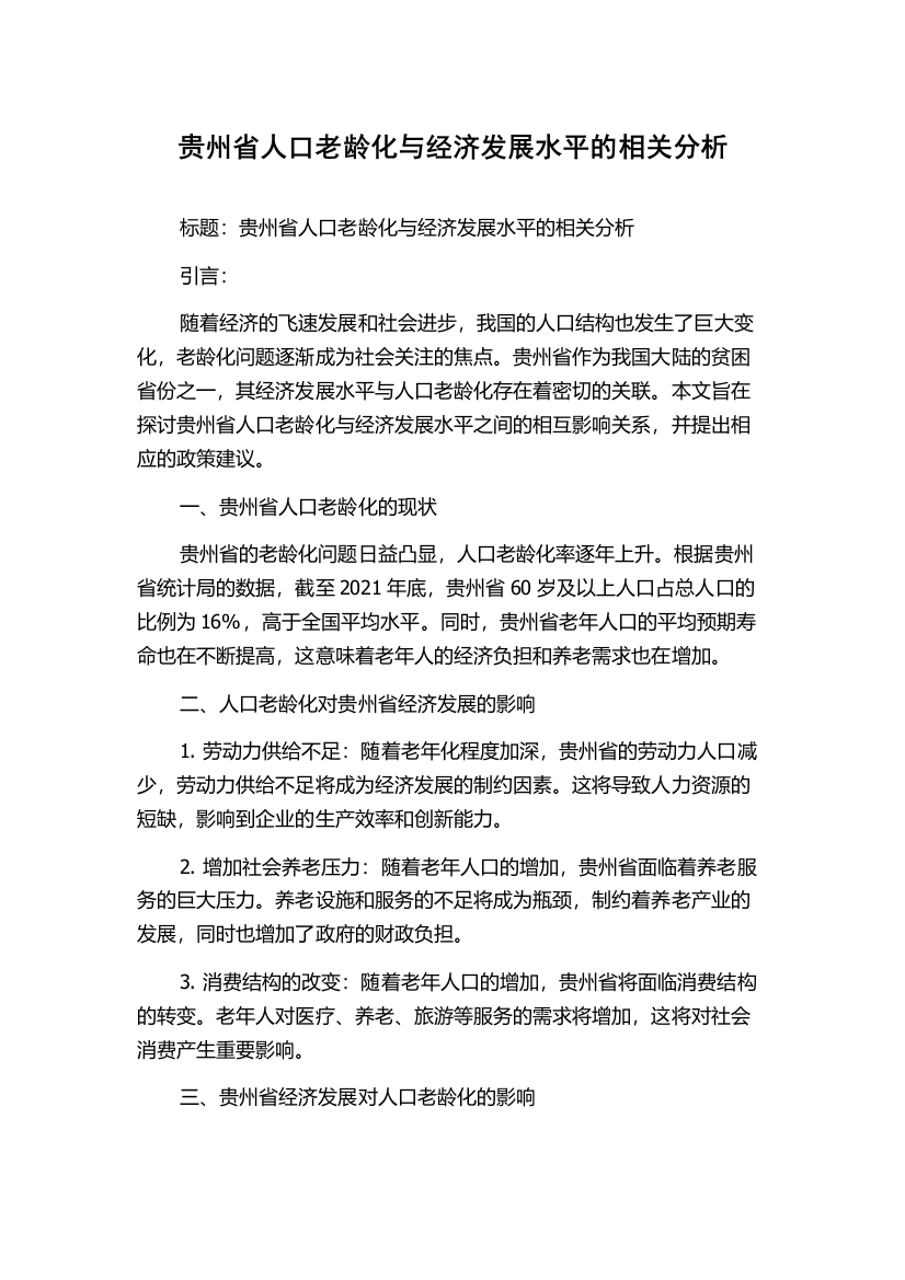 贵州省人口老龄化与经济发展水平的相关分析