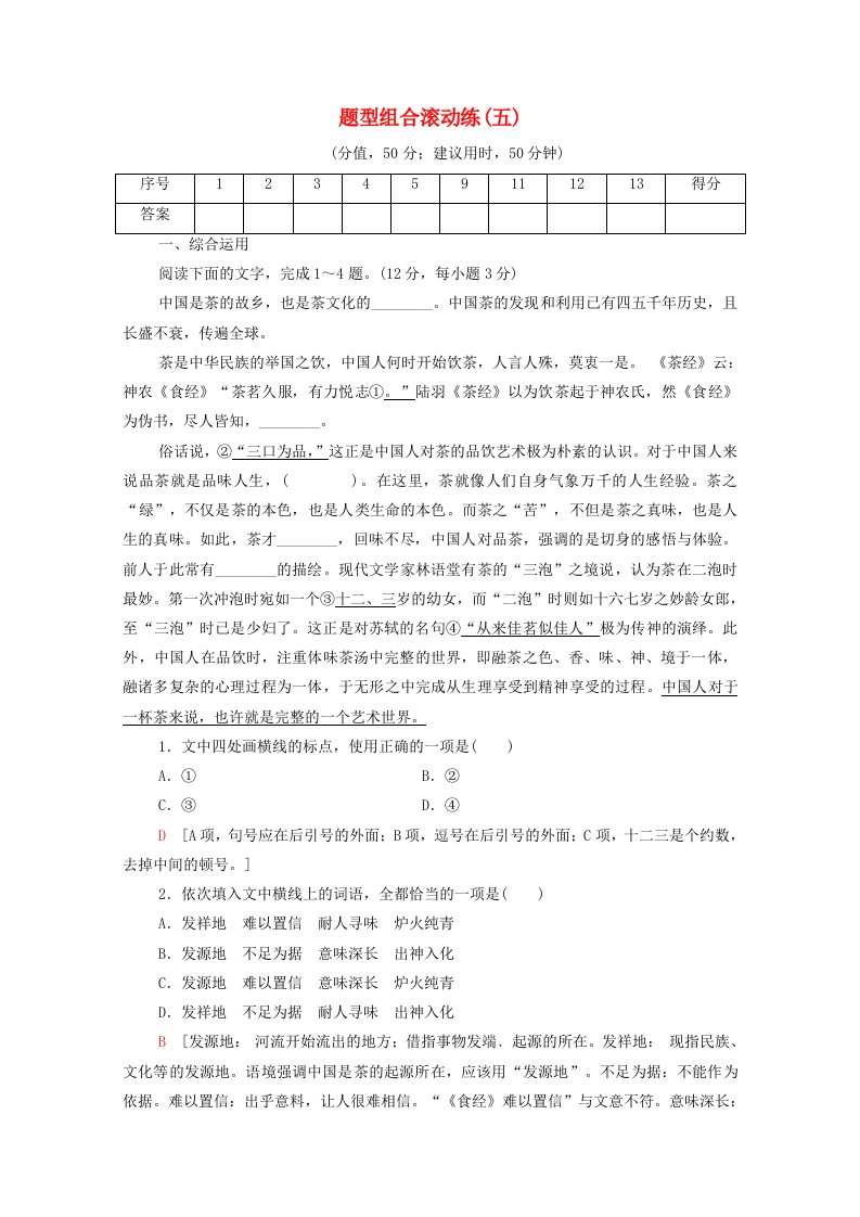 通用版2020年高中语文二轮复习题型组合滚动练5含解析