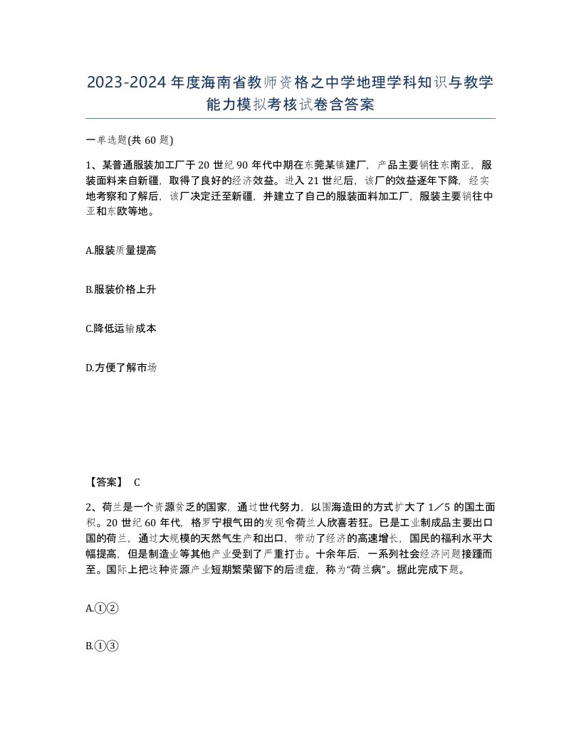 2023-2024年度海南省教师资格之中学地理学科知识与教学能力模拟考核试卷含答案