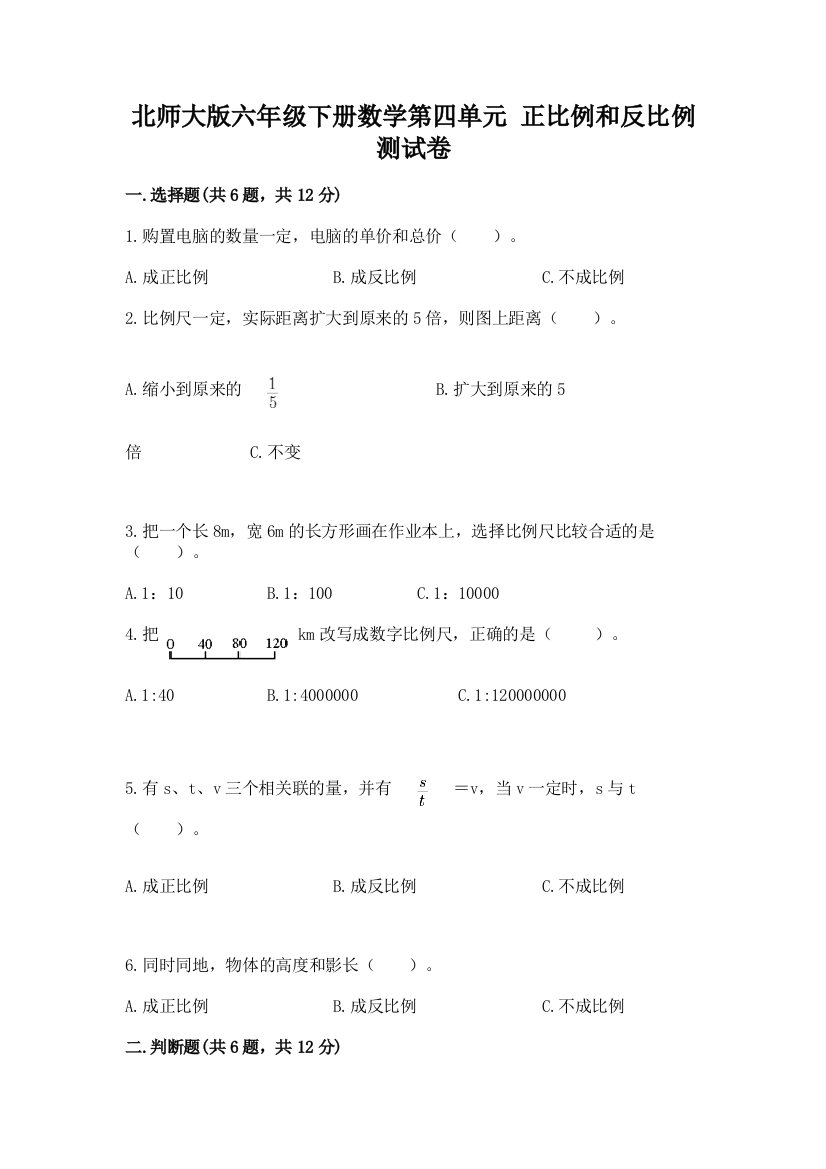 北师大版六年级下册数学第四单元