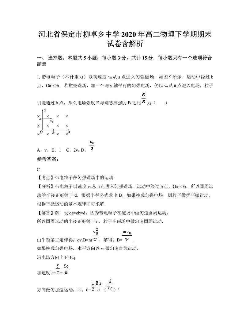 河北省保定市柳卓乡中学2020年高二物理下学期期末试卷含解析