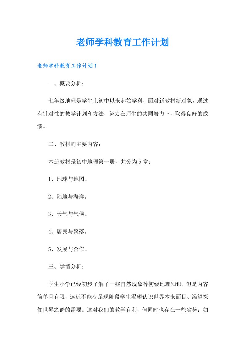 老师学科教育工作计划