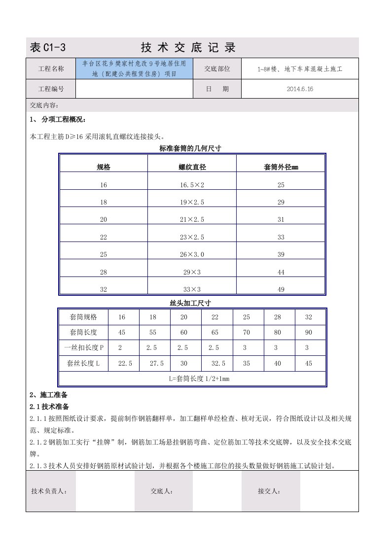 钢筋直螺纹加工技术交底