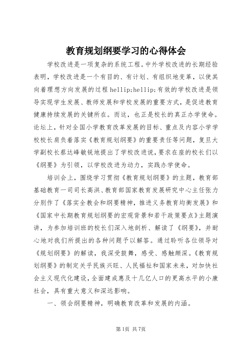 教育规划纲要学习的心得体会