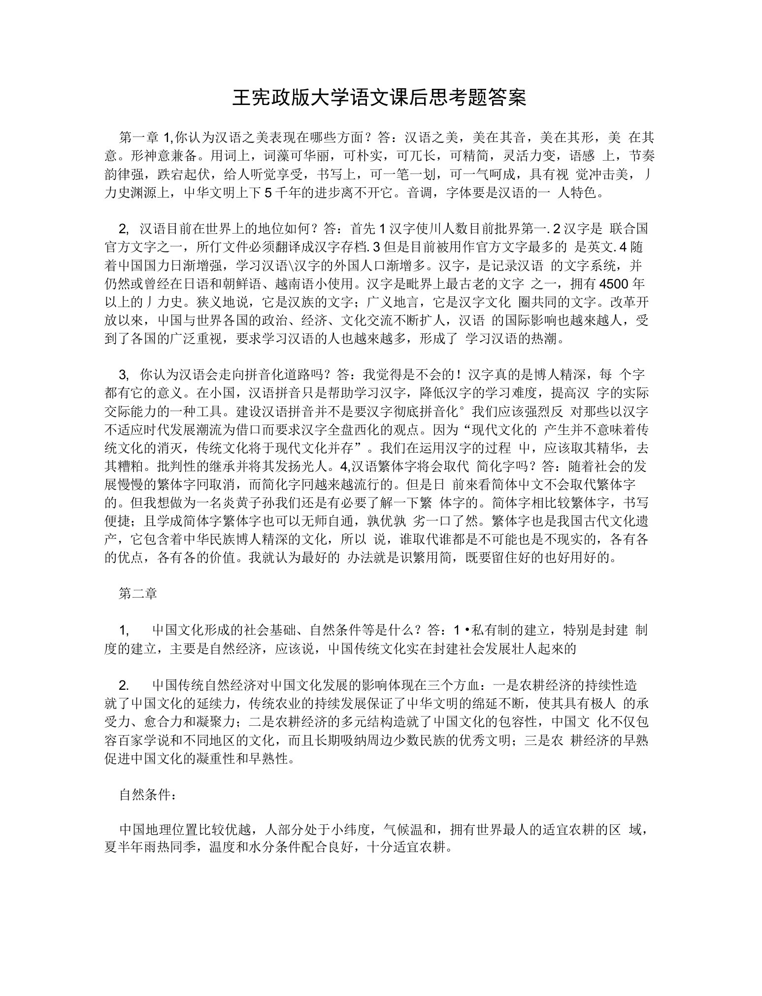 王宪政版大学语文课后思考题答案