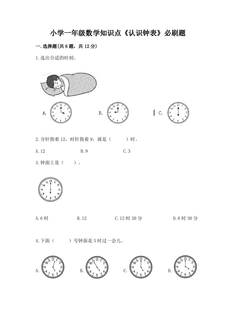 小学一年级数学知识点《认识钟表》必刷题含下载答案