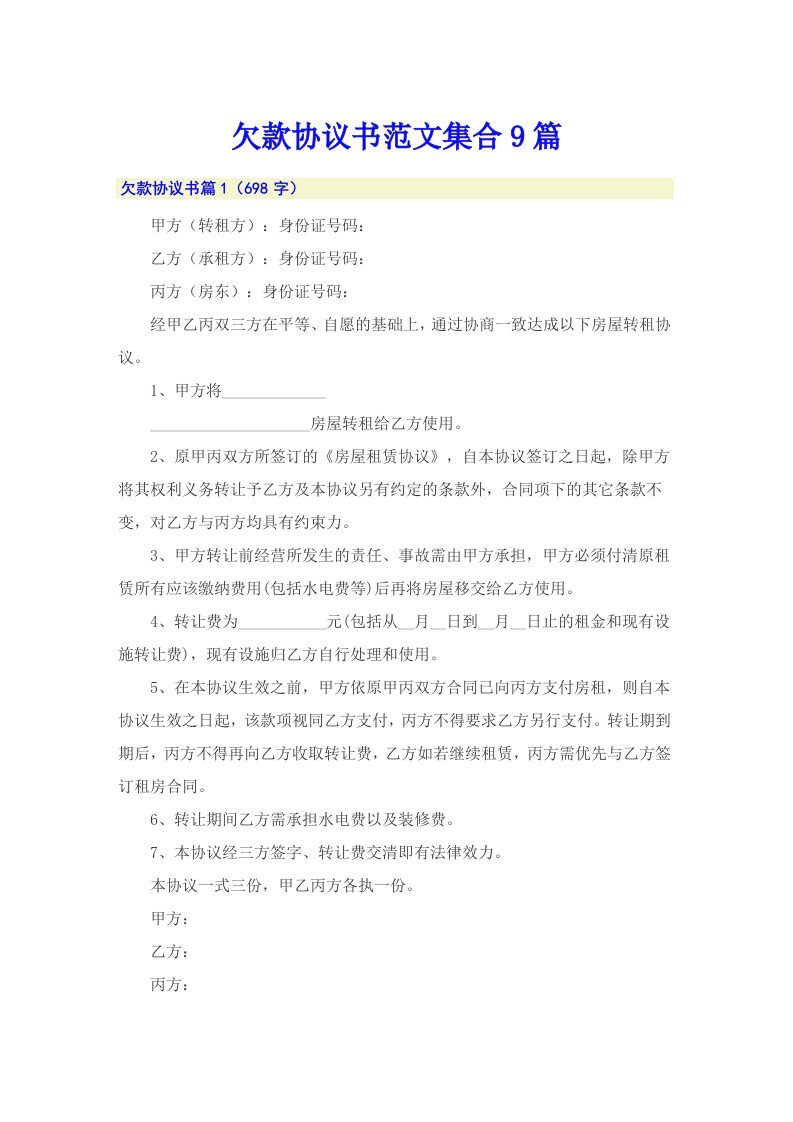 欠款协议书范文集合9篇