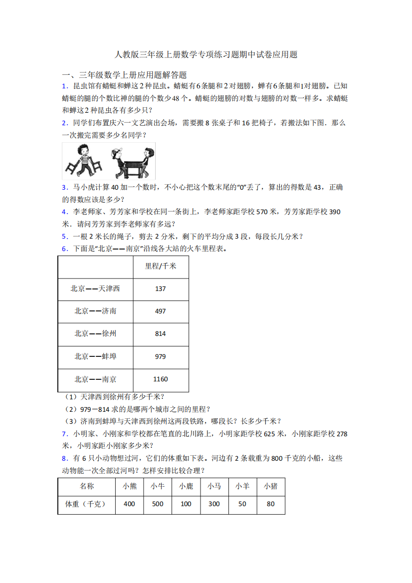 人教版三年级上册数学专项练习题期中试卷应用题