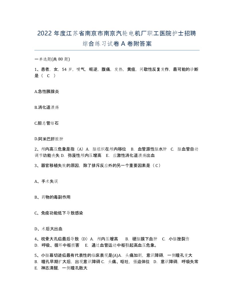 2022年度江苏省南京市南京汽轮电机厂职工医院护士招聘综合练习试卷A卷附答案