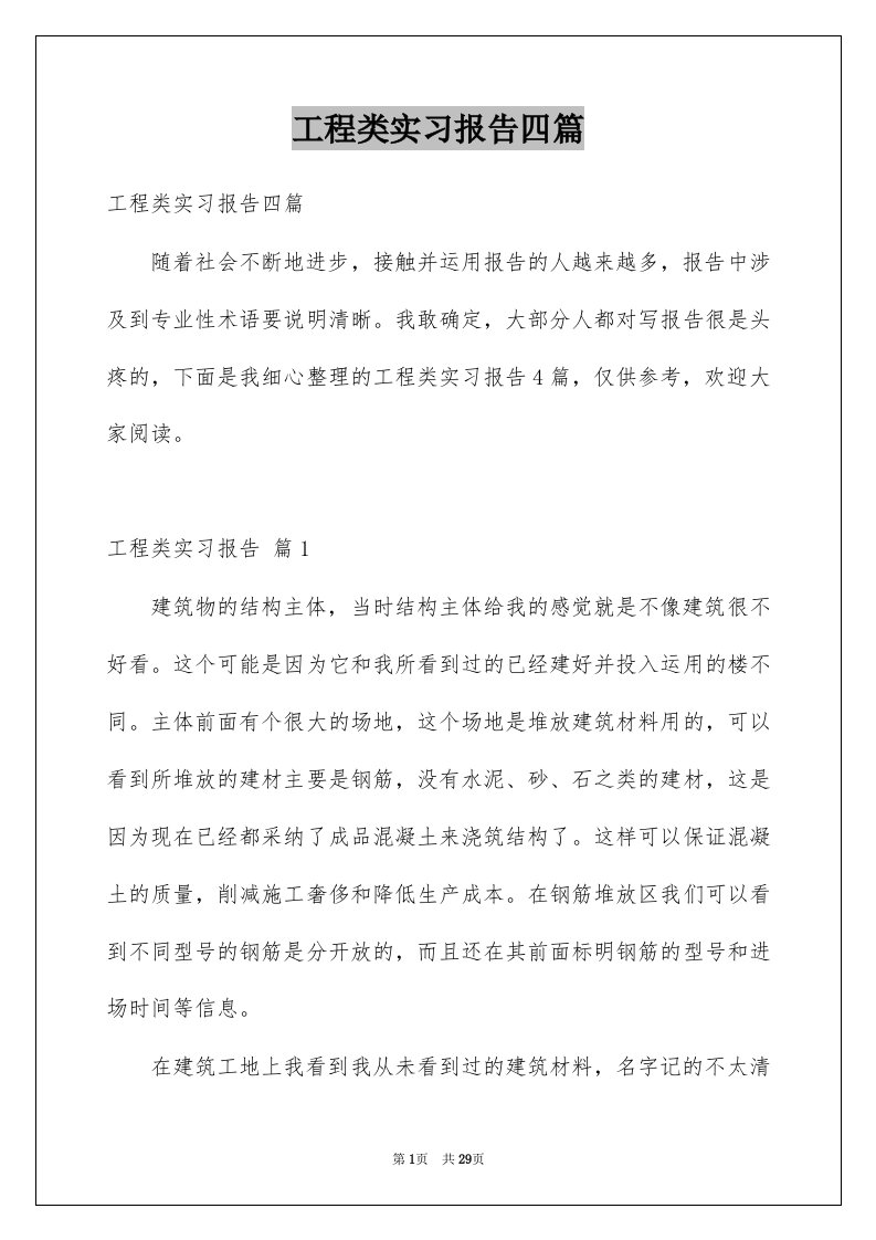 工程类实习报告四篇范本5