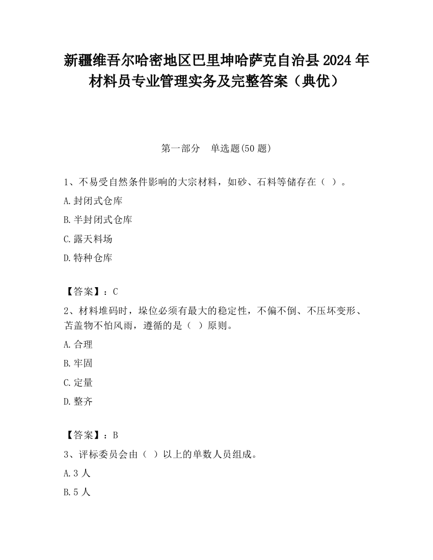 新疆维吾尔哈密地区巴里坤哈萨克自治县2024年材料员专业管理实务及完整答案（典优）