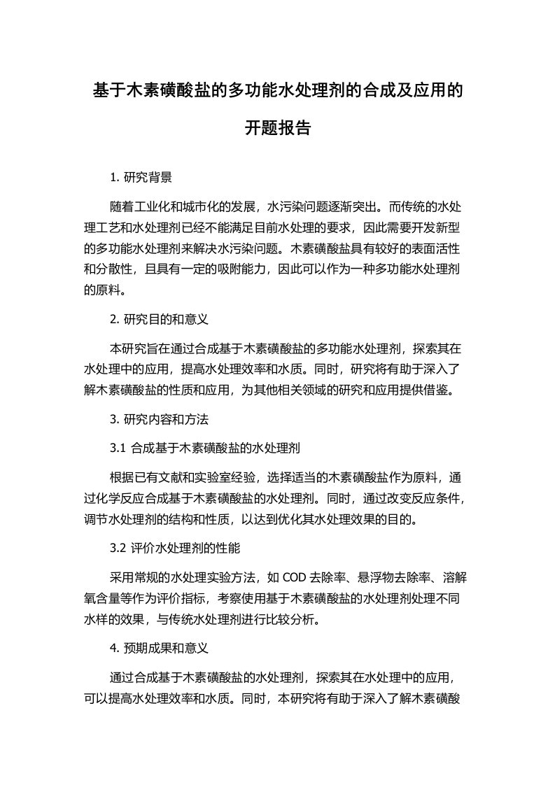 基于木素磺酸盐的多功能水处理剂的合成及应用的开题报告