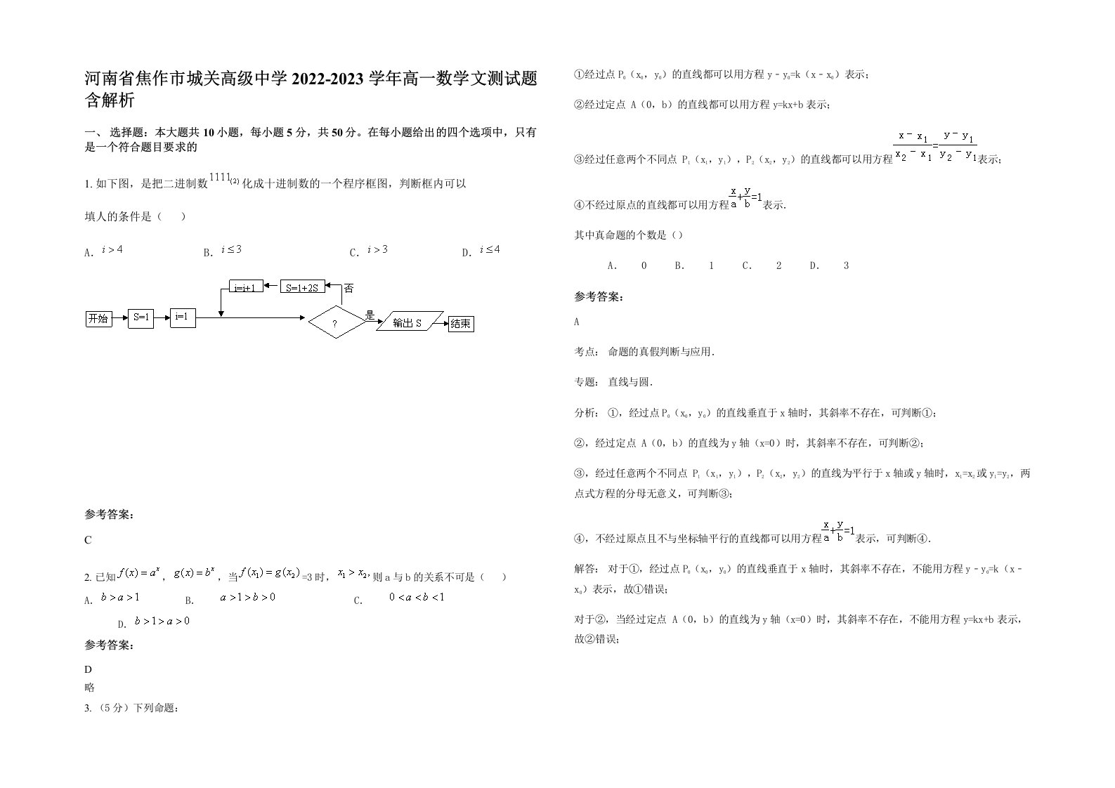 河南省焦作市城关高级中学2022-2023学年高一数学文测试题含解析