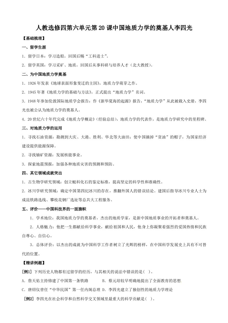 《中国地质力学的奠基人李四光》（人教版选修4）