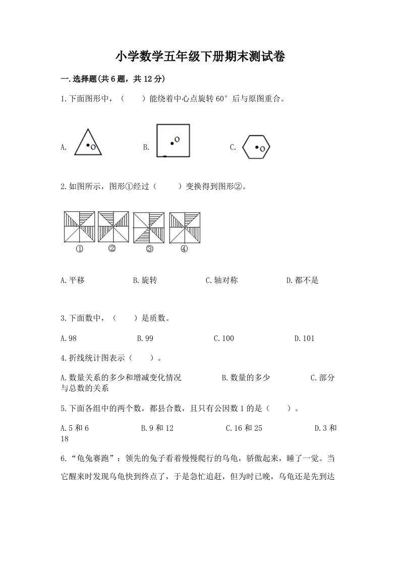 小学数学五年级下册期末测试卷可打印