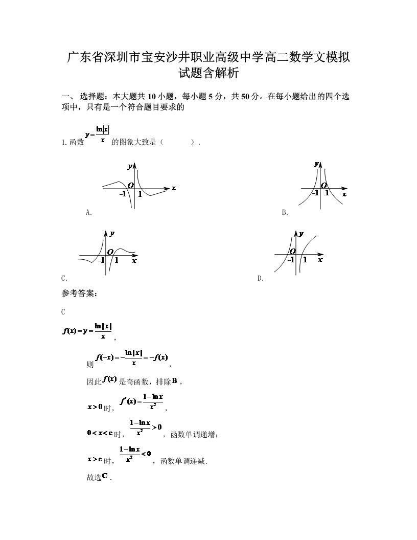 广东省深圳市宝安沙井职业高级中学高二数学文模拟试题含解析