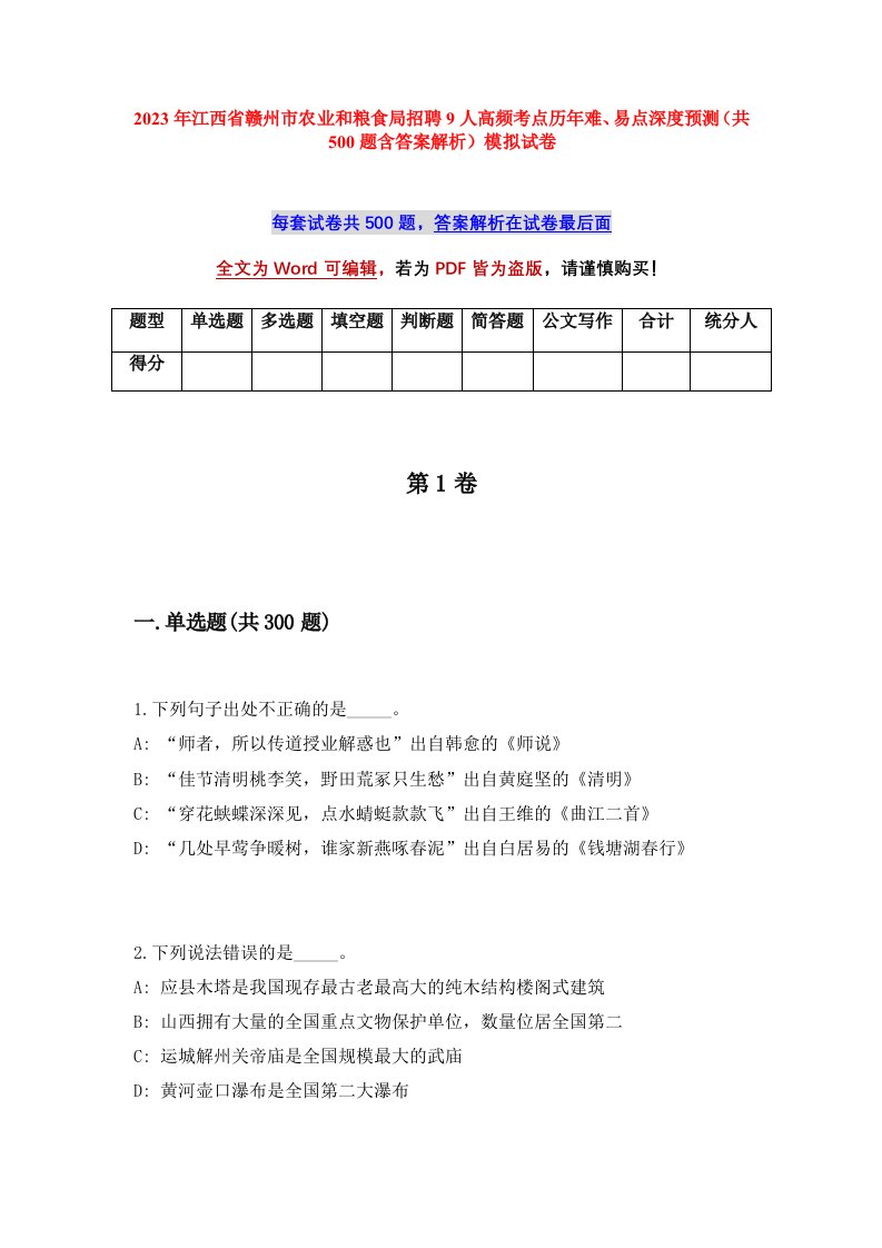 2023年江西省赣州市农业和粮食局招聘9人高频考点历年难易点深度预测共500题含答案解析模拟试卷