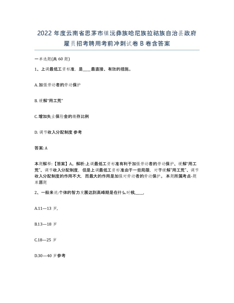 2022年度云南省思茅市镇沅彝族哈尼族拉祜族自治县政府雇员招考聘用考前冲刺试卷B卷含答案