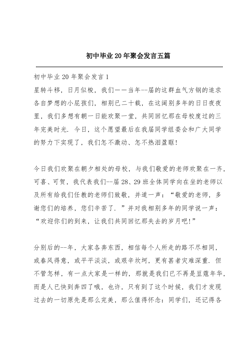 初中毕业20年聚会发言五篇