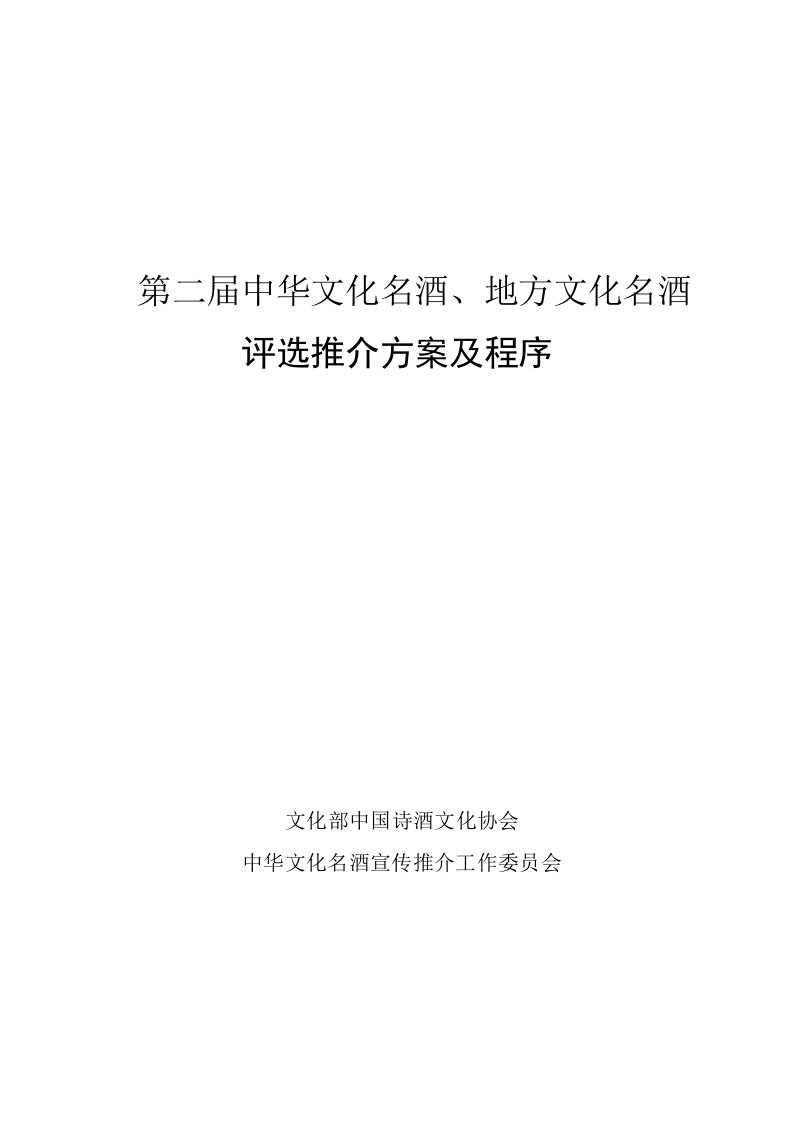 酒类资料-第二届中华文化名酒、地方文化名酒评选推介方案及程序101