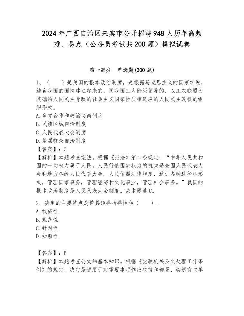 2024年广西自治区来宾市公开招聘948人历年高频难、易点（公务员考试共200题）模拟试卷有答案解析