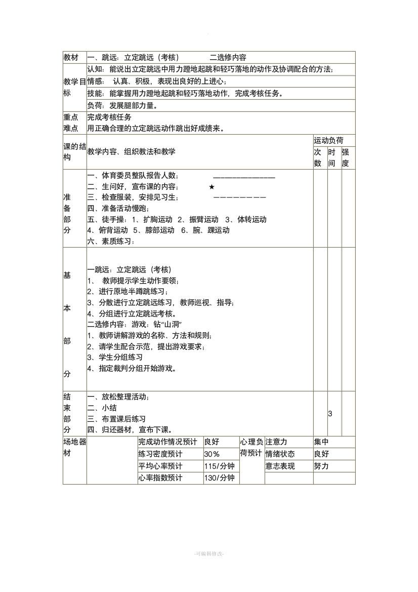 小学体育教案模板