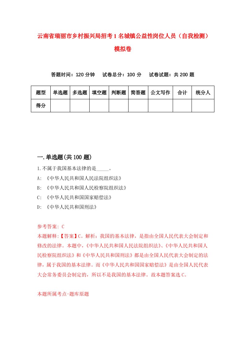 云南省瑞丽市乡村振兴局招考1名城镇公益性岗位人员自我检测模拟卷第1次