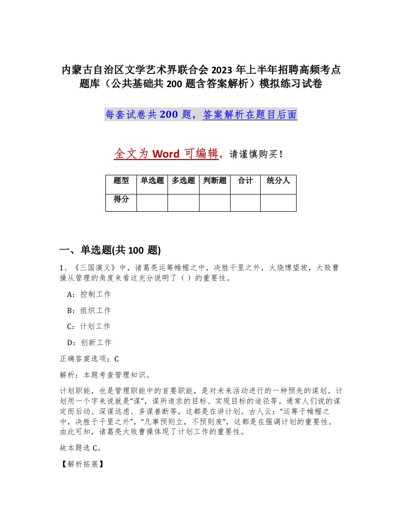 内蒙古自治区文学艺术界联合会2023年上半年招聘高频考点题库公共基础共200题含答案解析模拟练习试卷