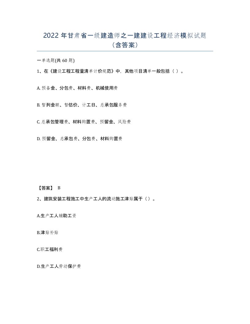 2022年甘肃省一级建造师之一建建设工程经济模拟试题含答案