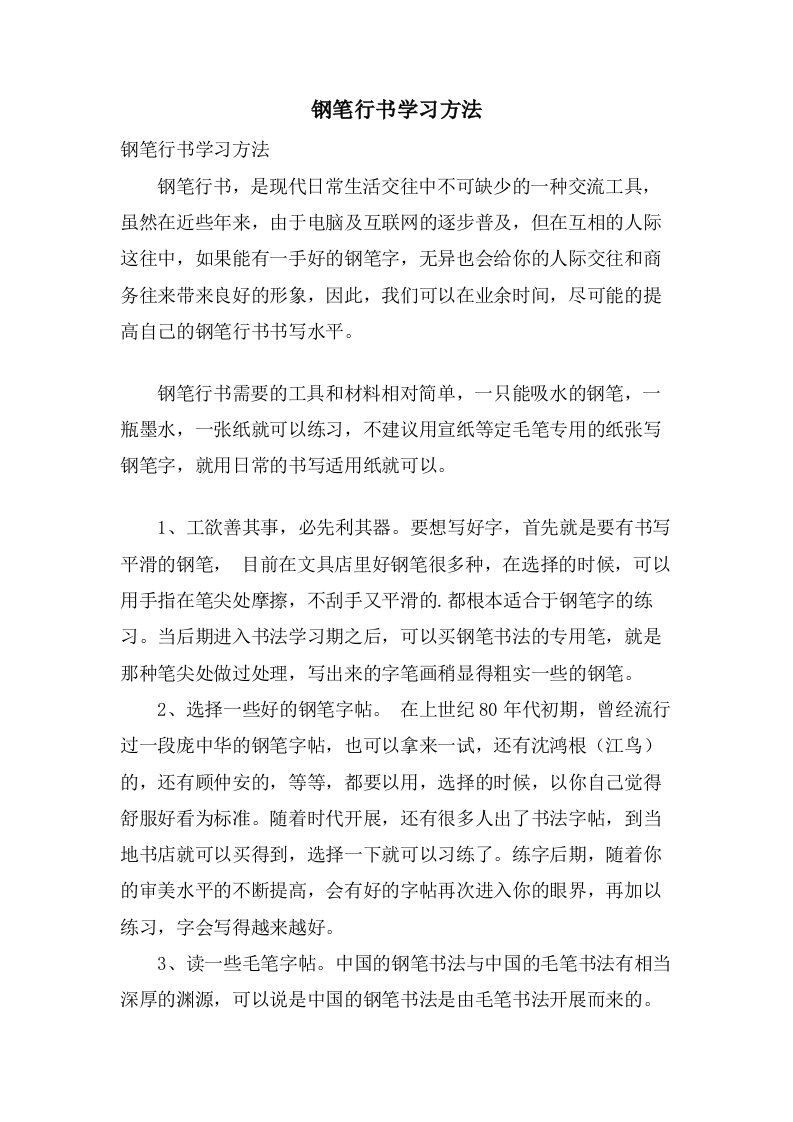 钢笔行书学习方法