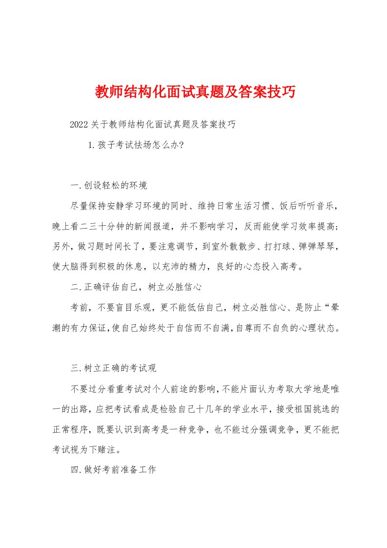 教师结构化面试真题及答案技巧