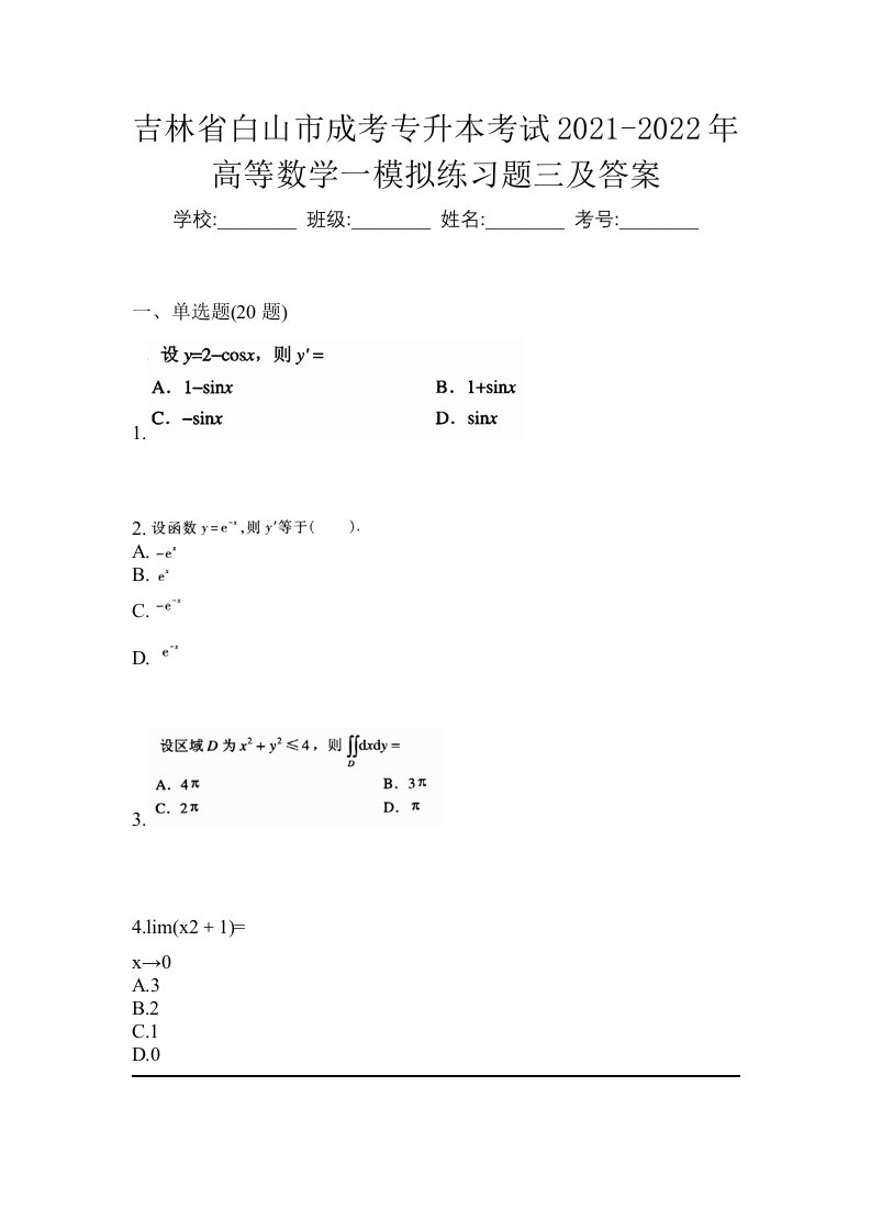 吉林省白山市成考专升本考试2021-2022年高等数学一模拟练习题三及答案