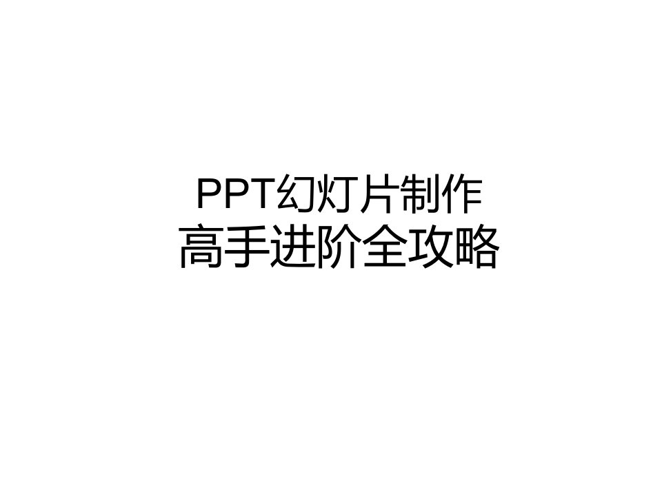 培训讲义——PPT幻灯片制作高手进阶全攻略(大家多参看备注内容哦)