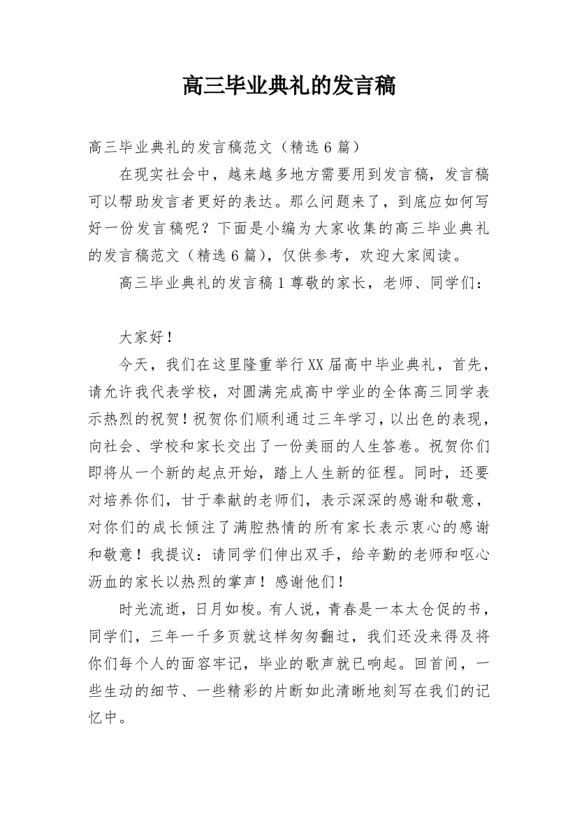 高三毕业典礼的发言稿_3