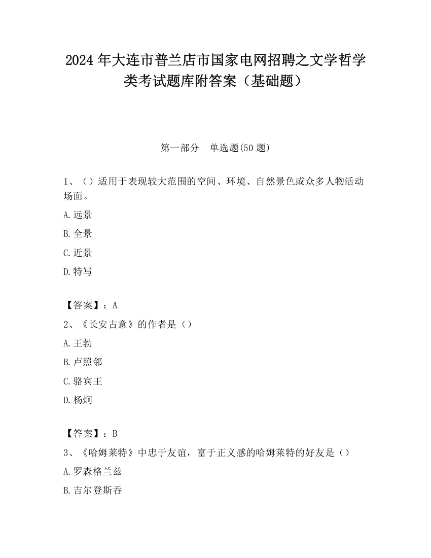 2024年大连市普兰店市国家电网招聘之文学哲学类考试题库附答案（基础题）