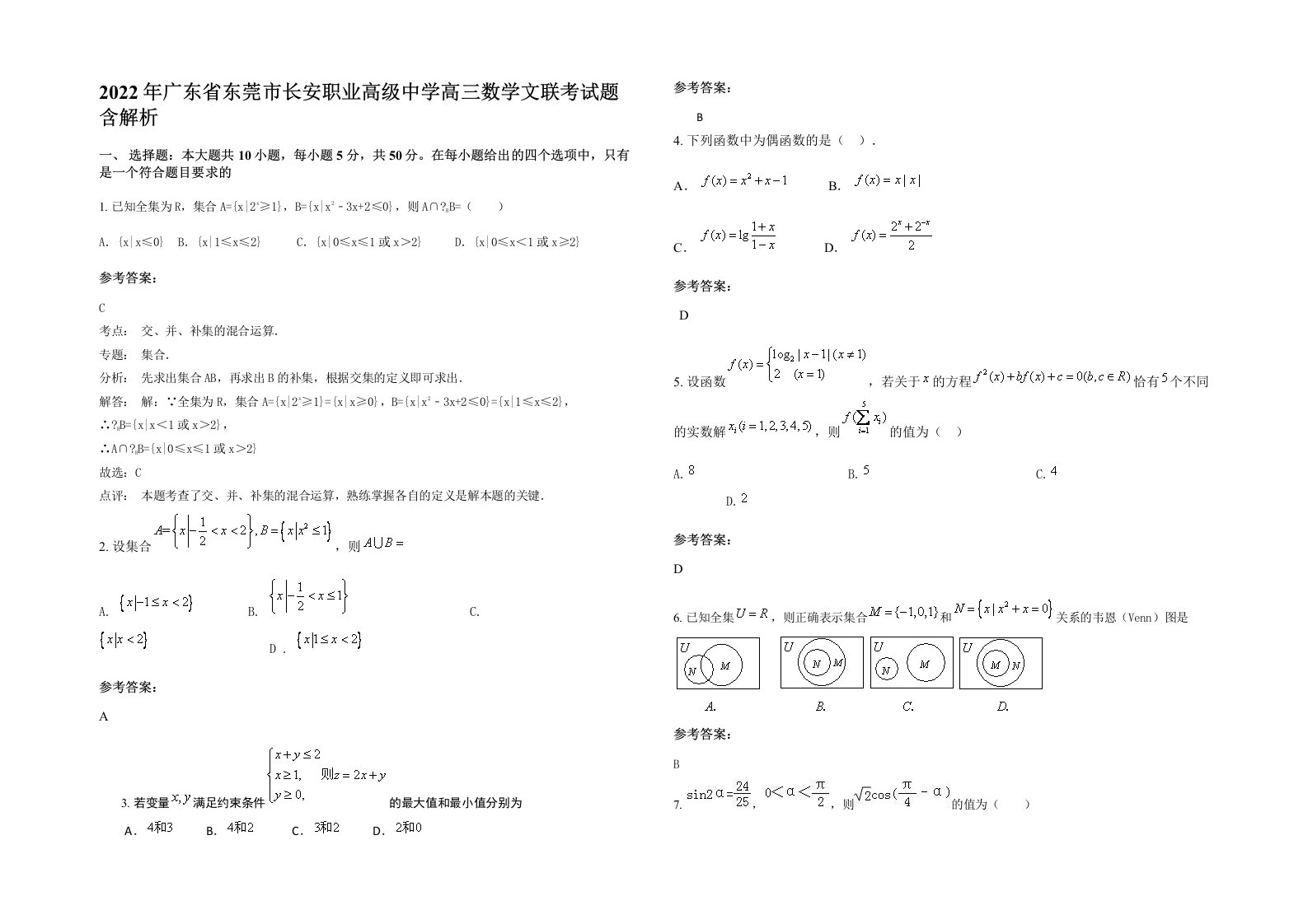 2022年广东省东莞市长安职业高级中学高三数学文联考试题含解析