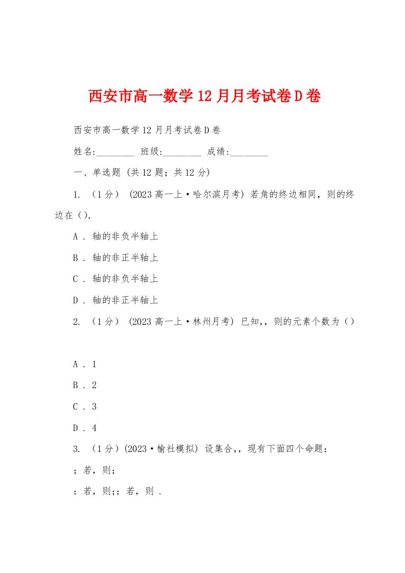 西安市高一数学12月月考试卷D卷