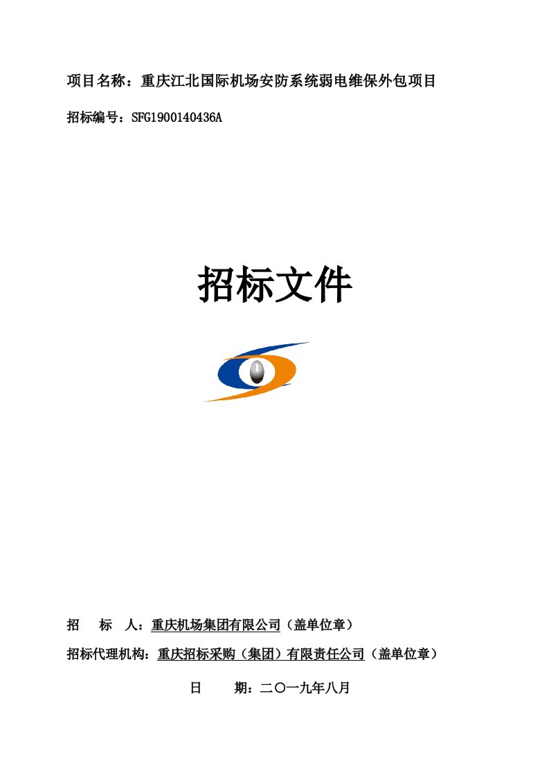 机场安防系统弱电维保外包项目招标文件