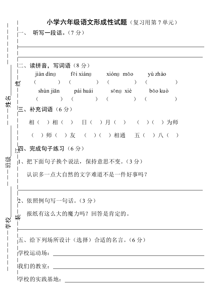 【小学中学教育精选】六年级语文上册第七单元复习题