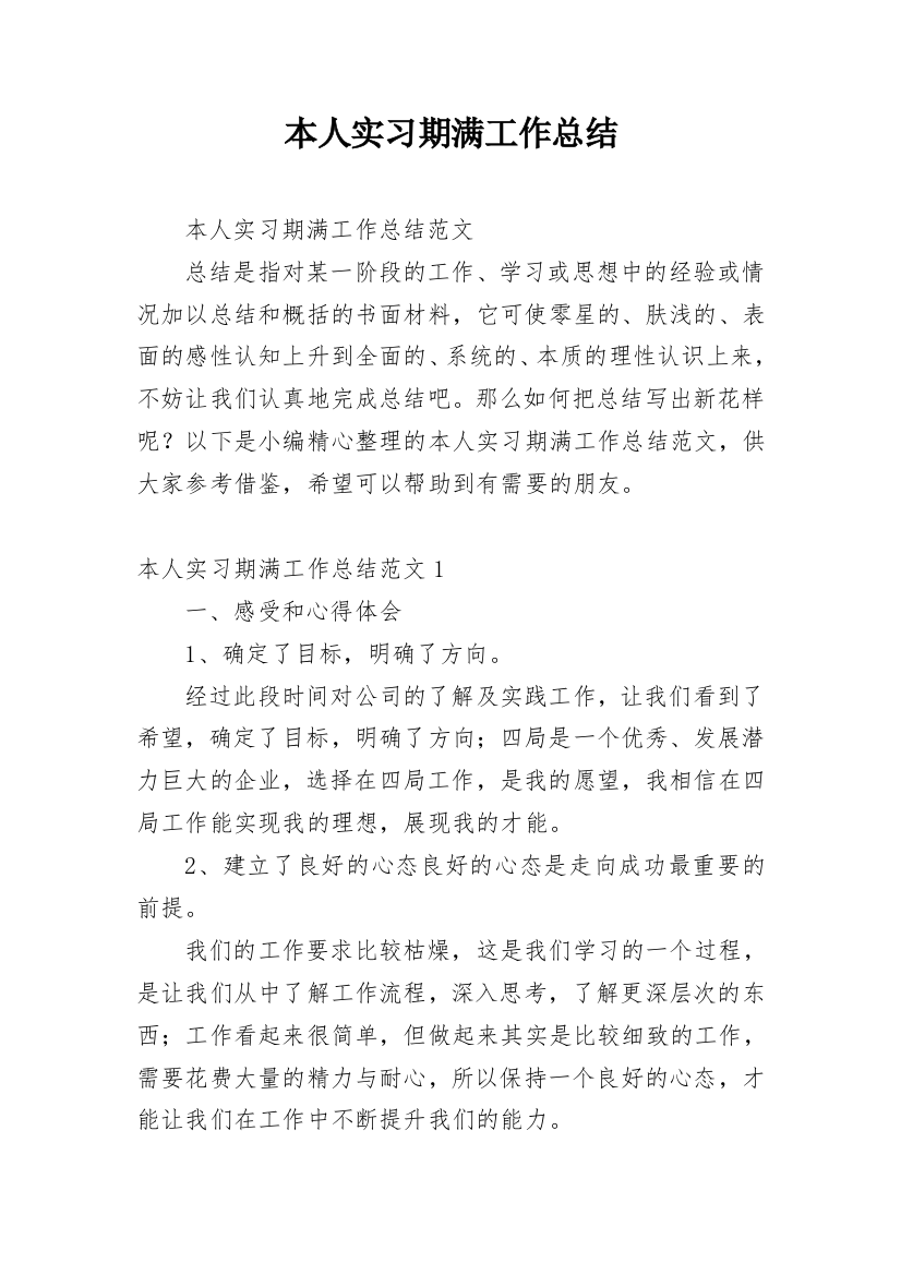 本人实习期满工作总结_1