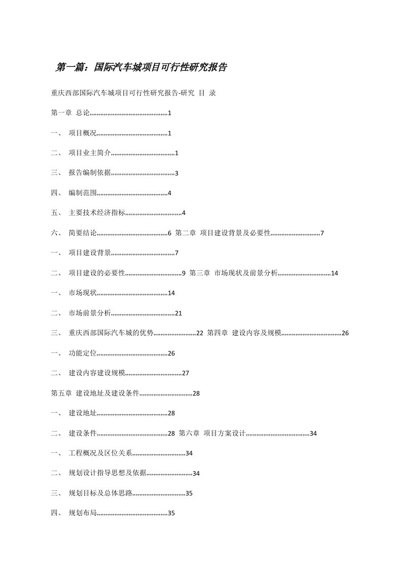 国际汽车城项目可行性研究报告[修改版]